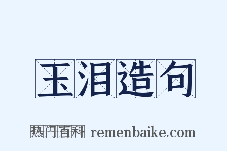 玉泪造句是什么意思的图片